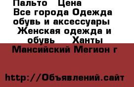 Пальто › Цена ­ 2 800 - Все города Одежда, обувь и аксессуары » Женская одежда и обувь   . Ханты-Мансийский,Мегион г.